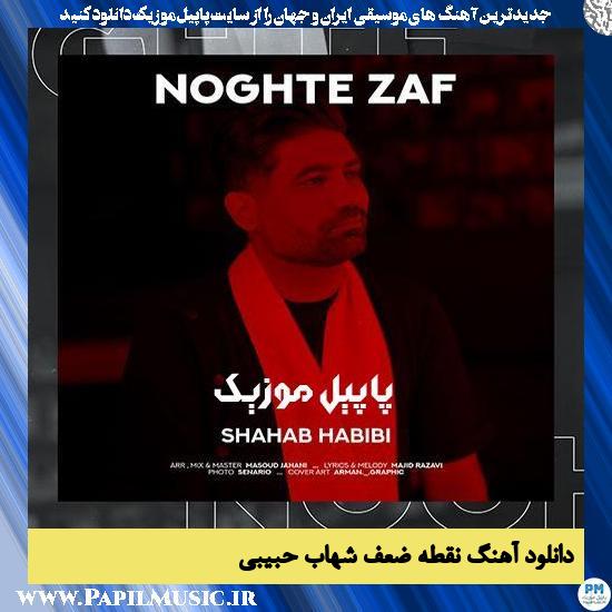 Shahab Habibi Noghte Zaf دانلود آهنگ نقطه ضعف از شهاب حبیبی